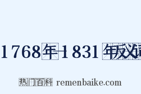 1768年—1831年反义词是什么意思的图片